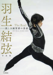 The Real 美しき練習着の勇姿 羽生結弦写真集