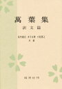 万葉集 訳文篇