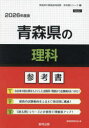 ’26 青森県の理科参考書