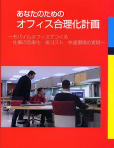あなたのためのオフィス合理化計画 モバイルオフィスでつくる仕事の効率化・省コスト・快適環境の実現