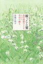根っこと翼 皇后美智子さまという存在の輝き