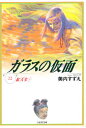 ガラスの仮面 第22巻