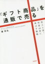「ギフト商品」を通販で売る 売上3倍・利益10倍に伸ばす戦略