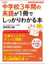 中学校3年間の英語が1冊でしっかりわかる本 大事なことだけギュッと凝縮