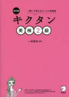 キクタン英検2級 聞いて覚えるコーパス単熟語