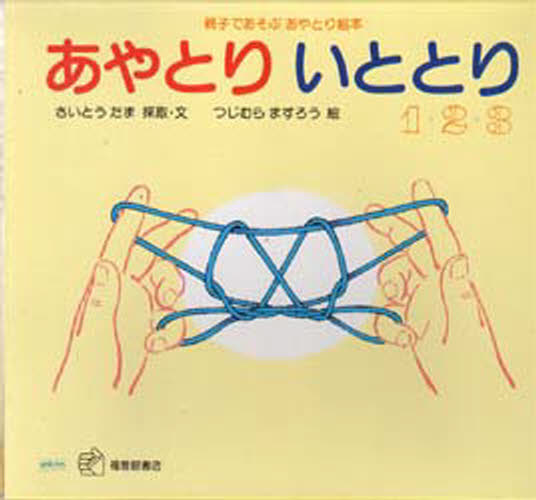 あやとりいととり1・2・3 親子であそぶあやとり絵本 3巻セット