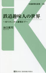 鉄道趣味人の世界 ゆりかごから墓場まで