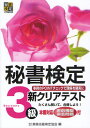 実務技能検定協会／編本詳しい納期他、ご注文時はご利用案内・返品のページをご確認ください出版社名早稲田教育出版出版年月2012年03月サイズ171P 21cmISBNコード9784776610229就職・資格 資格・検定 秘書秘書検定新クリアテスト3級 事例のPOINTチェックで理解を確実にヒシヨ ケンテイ シン クリア テスト サンキユウ ヒシヨ ケンテイ サンキユウ シン クリア テスト ジレイ ノ ポイント チエツク デ リカイ オ カクジツ ニ※ページ内の情報は告知なく変更になることがあります。あらかじめご了承ください登録日2013/04/09
