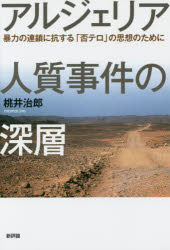 アルジェリア人質事件の深層 暴力の連鎖に抗する「否テロ」の思想のために