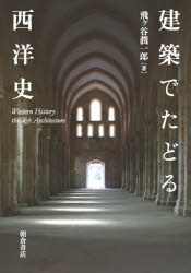 建築でたどる西洋史