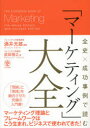 全史×成功事例で読む「マーケティング」大全