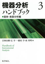 本詳しい納期他、ご注文時はご利用案内・返品のページをご確認ください出版社名化学同人出版年月2021年03月サイズ196P 21cmISBNコード9784759820232理学 化学 分析化学機器分析ハンドブック 3キキ ブンセキ ハンドブツク 3 3 コタイ ヒヨウメン ブンセキヘン熱分析｜試料準備（固体試料の溶解｜分離操作）｜原子吸光分析法｜誘導結合プラズマ発光分析法（ICP‐OES）・質量分析法（ICP‐MS）｜蛍光X線分析法｜X線回折法｜X線光電子分光法｜光学顕微鏡｜電子顕微鏡（TEM、SEM、EPMA）｜プローブ顕微鏡※ページ内の情報は告知なく変更になることがあります。あらかじめご了承ください登録日2021/03/20
