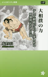 大相撲の力 テレビ観戦がもっと楽しめる相撲界おもしろ話