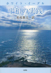 ホワイト・イーグル／〔著〕 松原教夫／訳本詳しい納期他、ご注文時はご利用案内・返品のページをご確認ください出版社名文芸社出版年月2023年04月サイズ106P 19cmISBNコード9784286280233人文 宗教 宗教その他ホワイト・イーグル平和の実践ホワイト イ-グル ヘイワ ノ ジツセン原タイトル：Practising Peace※ページ内の情報は告知なく変更になることがあります。あらかじめご了承ください登録日2023/03/28