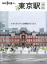 散歩の達人東京駅 丸の内|八重洲|大手町|有楽町|日本橋
