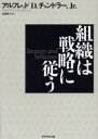 組織は戦略に従う 組織は戦略に従う