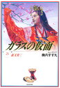 ガラスの仮面 第23巻