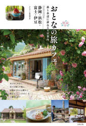 ふじのくに倶楽部／著本詳しい納期他、ご注文時はご利用案内・返品のページをご確認ください出版社名メイツユニバーサルコンテンツ出版年月2025年04月サイズ128P 21cmISBNコード9784780430233地図・ガイド ガイド SHOPガイドおとなの旅カフェ 森と水辺に訪ねるお店案内静岡・浜松・富士・伊豆オトナ ノ タビカフエ モリ ト ミズベ ニ タズネル オミセ アンナイ シズオカ ハママツ フジ イズ※ページ内の情報は告知なく変更になることがあります。あらかじめご了承ください登録日2025/04/24