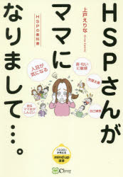 HSPさんがママになりまして…。 HSPの教科書のサムネイル