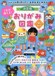 1年中使える!決定版おりがみ図鑑 ジャンル別・作りたいものがすぐわかる