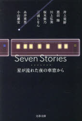 Seven Stories 星が流れた夜の車窓から