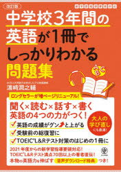 浜崎潤之輔／著本詳しい納期他、ご注文時はご利用案内・返品のページをご確認ください出版社名かんき出版出版年月2020年12月サイズ175P 26cmISBNコード9784761230234中学学参 教科別問題集 英語中学校3年間の英語が1冊でしっかりわかる問題集 英語の4つの力がつく!チユウガツコウ サンネンカン ノ エイゴ ガ イツサツ デ シツカリ ワカル モンダイシユウ チユウガツコウ／3ネンカン／ノ／エイゴ／ガ／1サツ／デ／シツカリ／ワカル／モンダイシユウ エイゴ ノ ヨツツ ノ チカラ...聞く×読む×話す×書く—英語の4つの力がつく!英語の成績がグンと上がる。受験前の総復習に。TOEIC L＆Rテスト対策のはじめの1冊に。2021年度からの新学習指導要領対応!TOEIC L＆Rテスト満点70回以上の著者直伝!本物の英語力を伸ばす音声ダウンロード特典つき!大人の学び直しにも最適!be動詞｜一般動詞｜疑問詞｜3人称単数現在形｜助動詞のcan｜現在進行形｜一般動詞の過去形｜be動詞の過去形｜未来を表す表現｜助動詞のmustやmay｜比較｜to不定詞｜過去進行形｜受動態｜現在完了形｜後置修飾｜関係代名詞｜原形不定詞｜仮定法※ページ内の情報は告知なく変更になることがあります。あらかじめご了承ください登録日2020/12/08