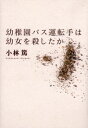 小林篤／著本詳しい納期他、ご注文時はご利用案内・返品のページをご確認ください出版社名草思社出版年月2001年02月サイズ397P 20cmISBNコード9784794210234教養 ノンフィクション 事件・犯罪幼稚園バス運転手は幼女を殺したかヨウチエン バス ウンテンシユ ワ ヨウジヨ オ コロシタカ※ページ内の情報は告知なく変更になることがあります。あらかじめご了承ください登録日2013/04/04