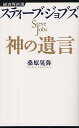 スティーブ・ジョブズ神の遺言
