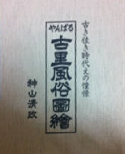 神山 清政 著本詳しい納期他、ご注文時はご利用案内・返品のページをご確認ください出版社名池宮商会出版年月2012年04月サイズISBNコード9784871800235芸術 絵画・作品集 絵画・作品集その他やんばる 古里風俗圖繪 復刻増補版ヤンバル フルサト フウゾク ズエ フツコク フルキ ヨキ ジダイ※ページ内の情報は告知なく変更になることがあります。あらかじめご了承ください登録日2023/10/12