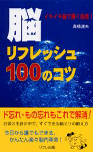 高橋達央／著本詳しい納期他、ご注文時はご利用案内・返品のページをご確認ください出版社名リフレ出版出版年月2003年02月サイズ212P 18cmISBNコード9784901880237生活 健康法 健康法その他脳リフレッシュ100のコツ ド忘れ解消!!ノウ リフレツシユ ヒヤク ノ コツ ドワスレ カイシヨウ※ページ内の情報は告知なく変更になることがあります。あらかじめご了承ください登録日2013/04/06