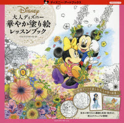 大人ディズニー華やか塗り絵レッスンブックのサムネイル