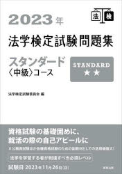 法学検定試験問題集スタンダード〈中級〉コース 2023年