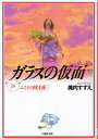ガラスの仮面 第24巻