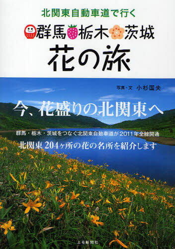 北関東自動車道で行く群馬・栃木・茨城花の旅