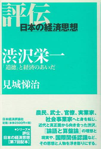 渋沢栄一 「道徳」と経済のあいだ