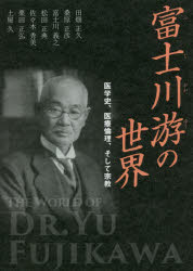 富士川游の世界 医学史、医療倫理、そして宗教