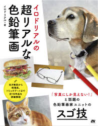 イロドリアルの超リアルな色鉛筆画