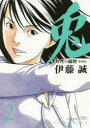 愛蔵版 兎 野性の闘牌 2