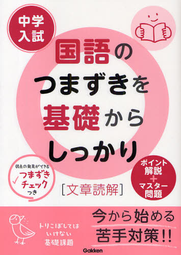 中学入試国語のつまずきを基礎からしっかり〈文章読解〉