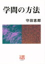 学問の方法