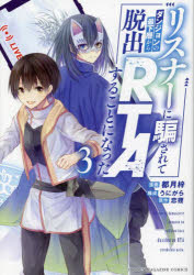 リスナーに騙されてダンジョンの最下層から脱出RTAすることになった 3