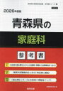 ’26 青森県の家庭科参考書