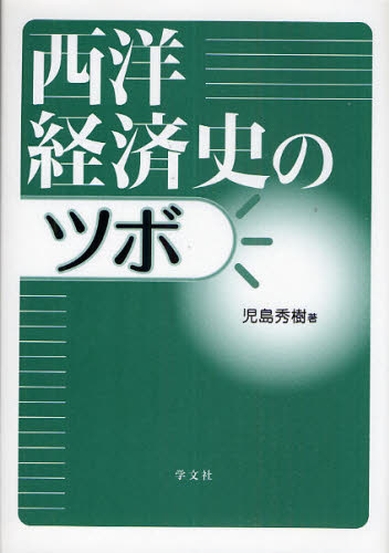 西洋経済史のツボ
