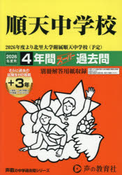順天（北里大学附属順天）中学校 4年間＋