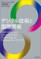 リチャード・ヒークス／著 竹内知成／監訳 ICT4D Lab／訳本詳しい納期他、ご注文時はご利用案内・返品のページをご確認ください出版社名日本評論社出版年月2022年03月サイズ456P 21cmISBNコード9784535540248経済 国際経済 国際経済その他デジタル技術と国際開発デジタル ギジユツ ト コクサイ カイハツ原タイトル：INFORMATION AND COMMUNICATION TECHNOLOGY FOR DEVELOPMENT（ICT4D）序章 ICT4Dの世界へようこそ!—国際開発のための情報通信技術｜第1章 ICT4Dを理解する｜第2章 ICT4Dの基盤｜第3章 ICT4Dの実施｜第4章 ICTと経済成長｜第5章 ICTと貧困と生計｜第6章 ICTと社会開発｜第7章 e‐Governanceと開発｜第8章 ICTと環境の持続可能性｜第9章 ICT4Dの将来※ページ内の情報は告知なく変更になることがあります。あらかじめご了承ください登録日2022/03/30