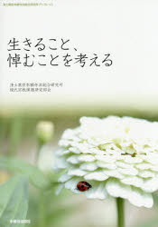 生きること、悼むことを考える