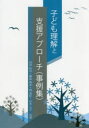 子ども理解と支援アプローチ〈事例集〉