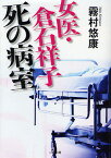 女医・倉石祥子死の病室 書き下ろし医療ミステリー