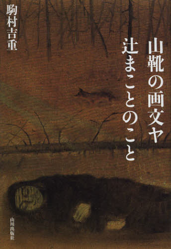 山靴の画文ヤ辻まことのこと