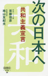 次の日本へ 共和主義宣言